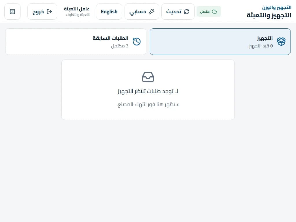 مساحة التجهيز برسالة واضحة لعدم وجود طلبات منتظرة.