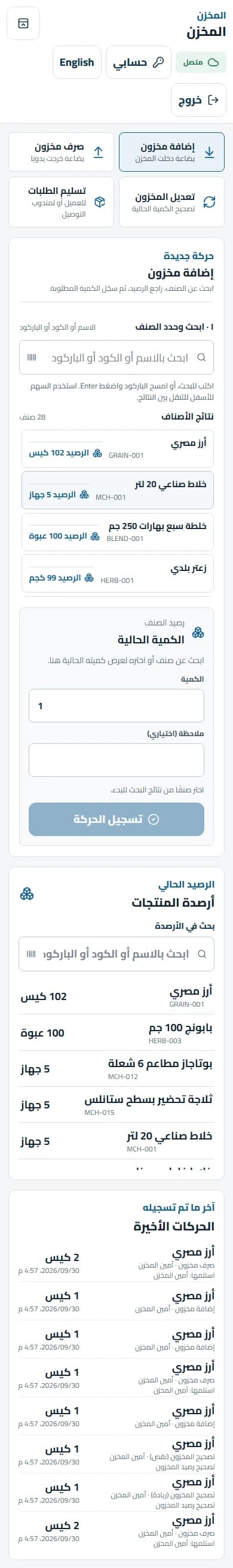 شاشة المخزن على الموبايل، مع ترتيب عناصر الإدخال والأرصدة رأسيًا.