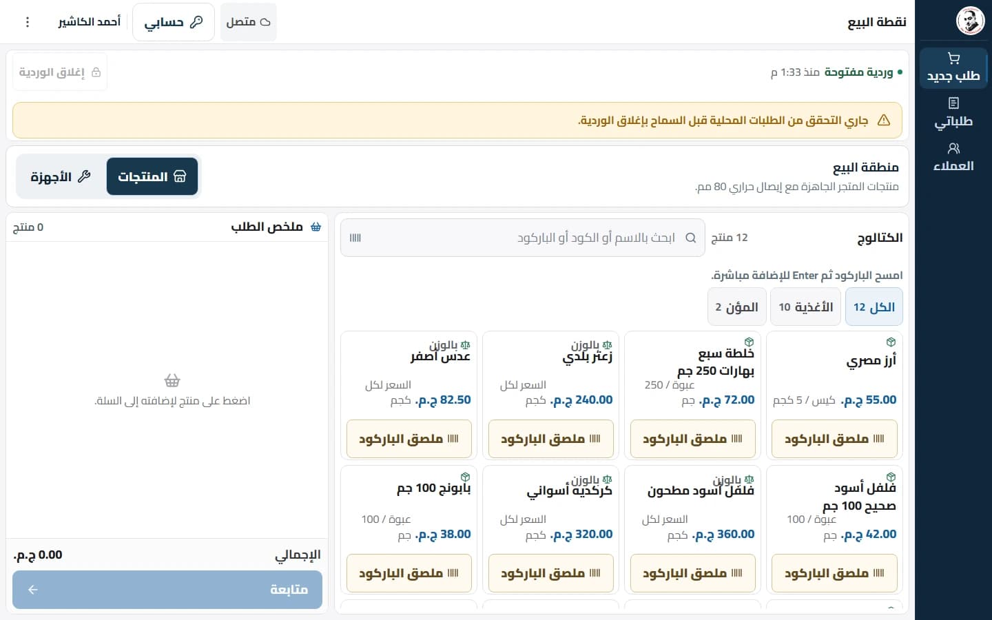 Actual Arabic POS catalog, empty basket and local-order reconciliation status